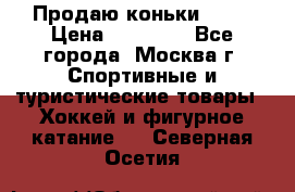 Продаю коньки EDEA › Цена ­ 11 000 - Все города, Москва г. Спортивные и туристические товары » Хоккей и фигурное катание   . Северная Осетия